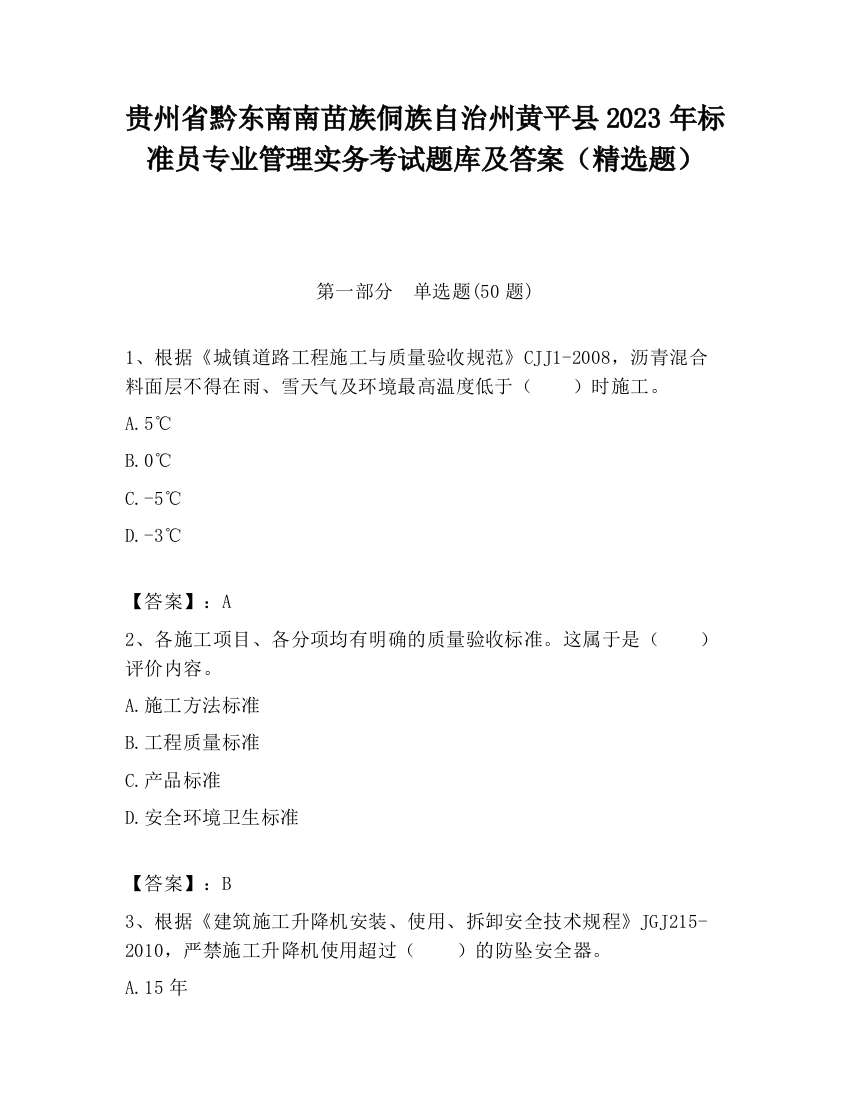 贵州省黔东南南苗族侗族自治州黄平县2023年标准员专业管理实务考试题库及答案（精选题）