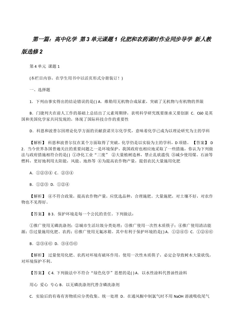 高中化学第3单元课题1化肥和农药课时作业同步导学新人教版选修25篇[修改版]