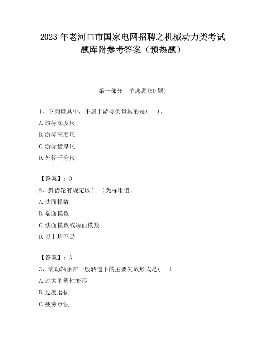 2023年老河口市国家电网招聘之机械动力类考试题库附参考答案（预热题）