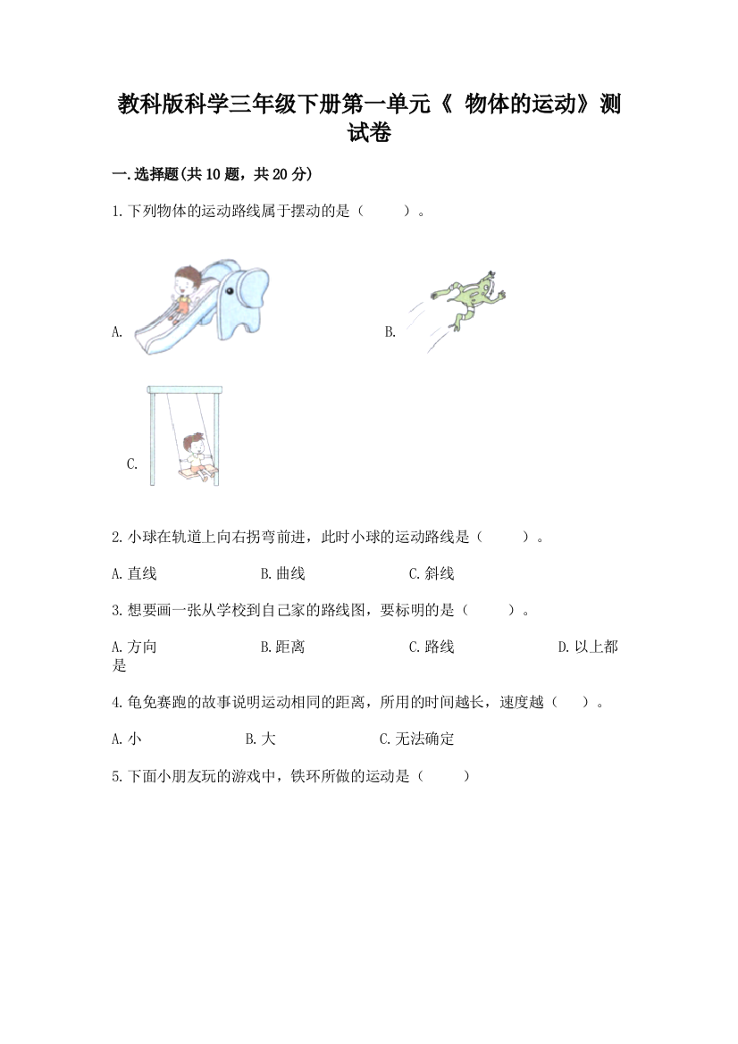 教科版科学三年级下册第一单元《