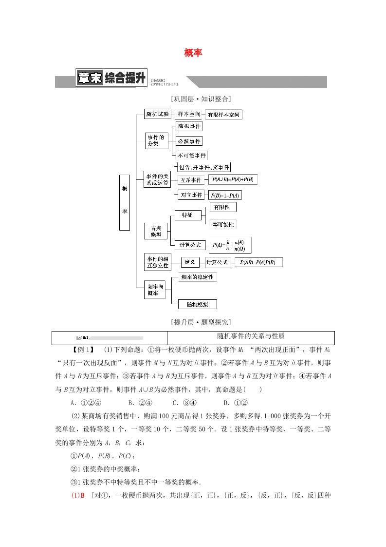 2020_2021学年新教材高中数学第10章概率章末综合提升学案含解析新人教A版必修第二册