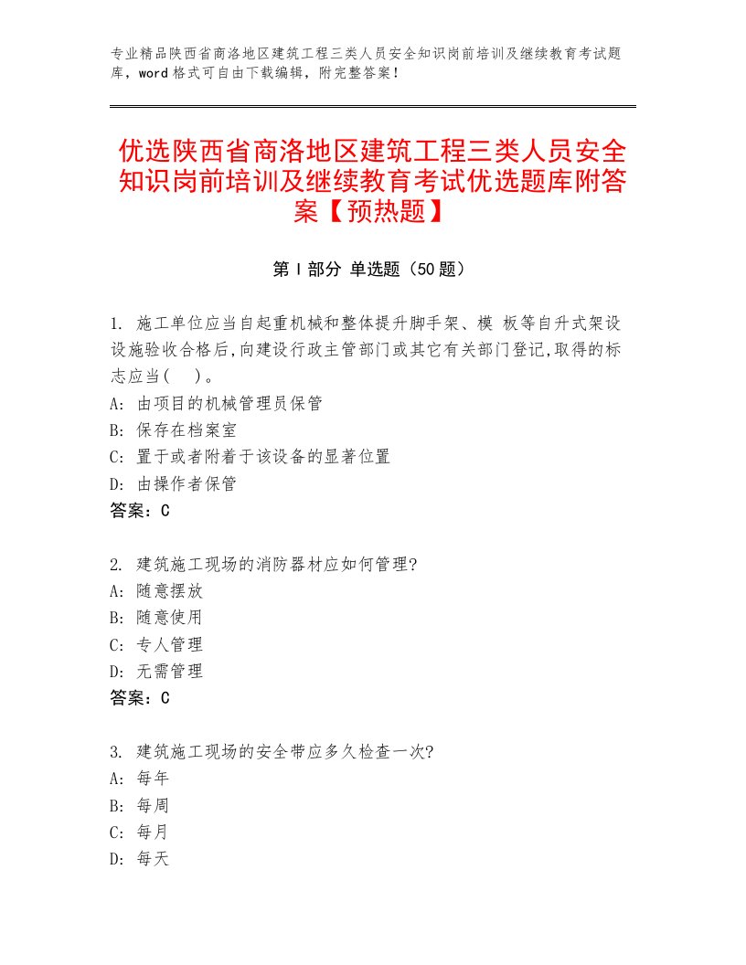 优选陕西省商洛地区建筑工程三类人员安全知识岗前培训及继续教育考试优选题库附答案【预热题】