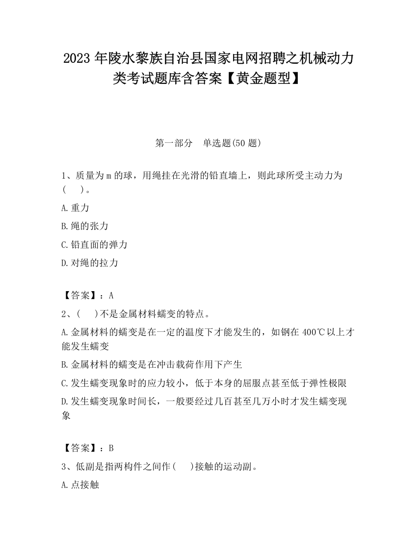 2023年陵水黎族自治县国家电网招聘之机械动力类考试题库含答案【黄金题型】