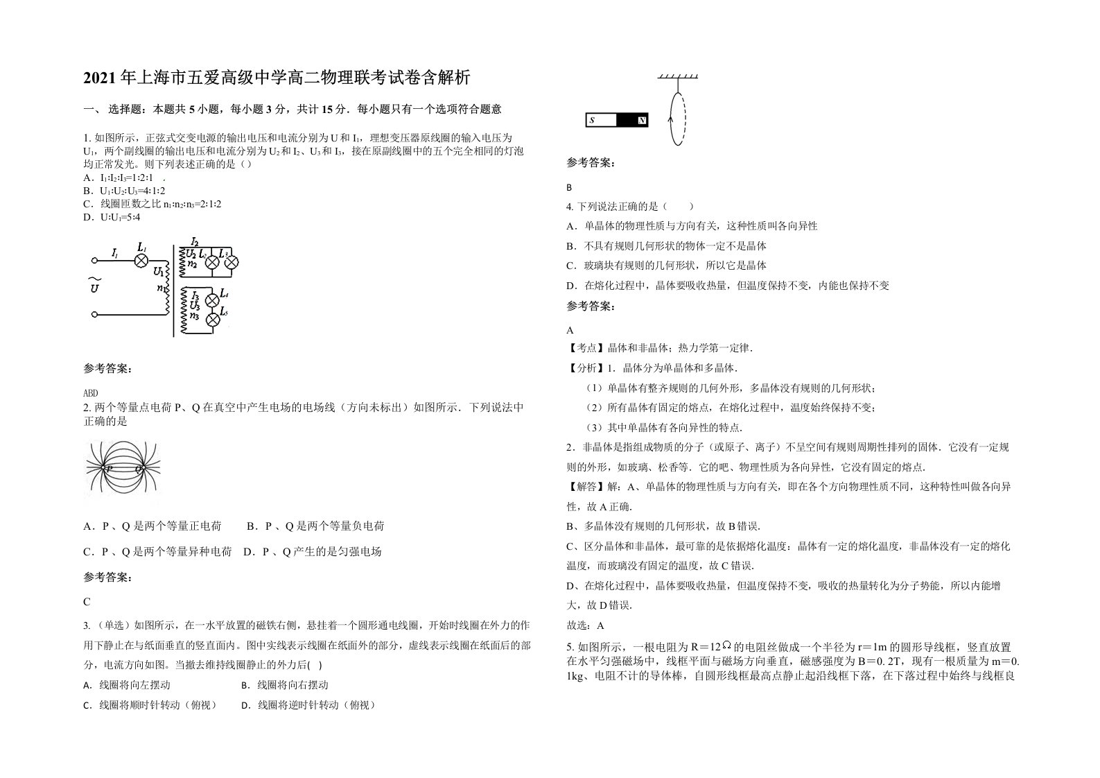 2021年上海市五爱高级中学高二物理联考试卷含解析