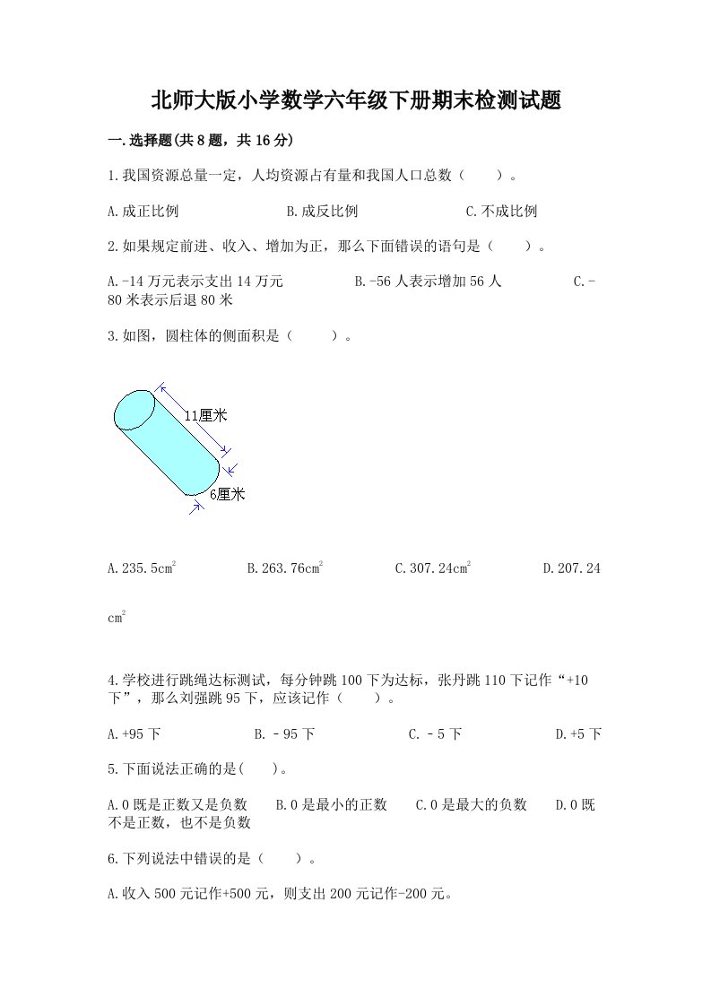 北师大版小学数学六年级下册期末检测试题精品【能力提升】