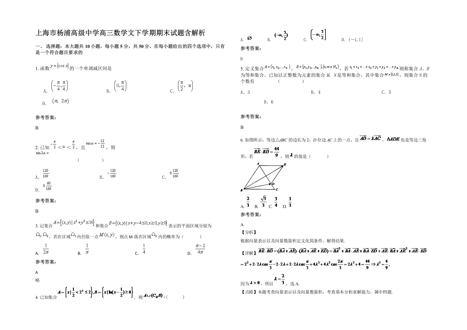 上海市杨浦高级中学高三数学文下学期期末试题含解析