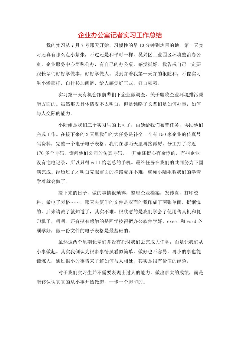 企业办公室记者实习工作总结