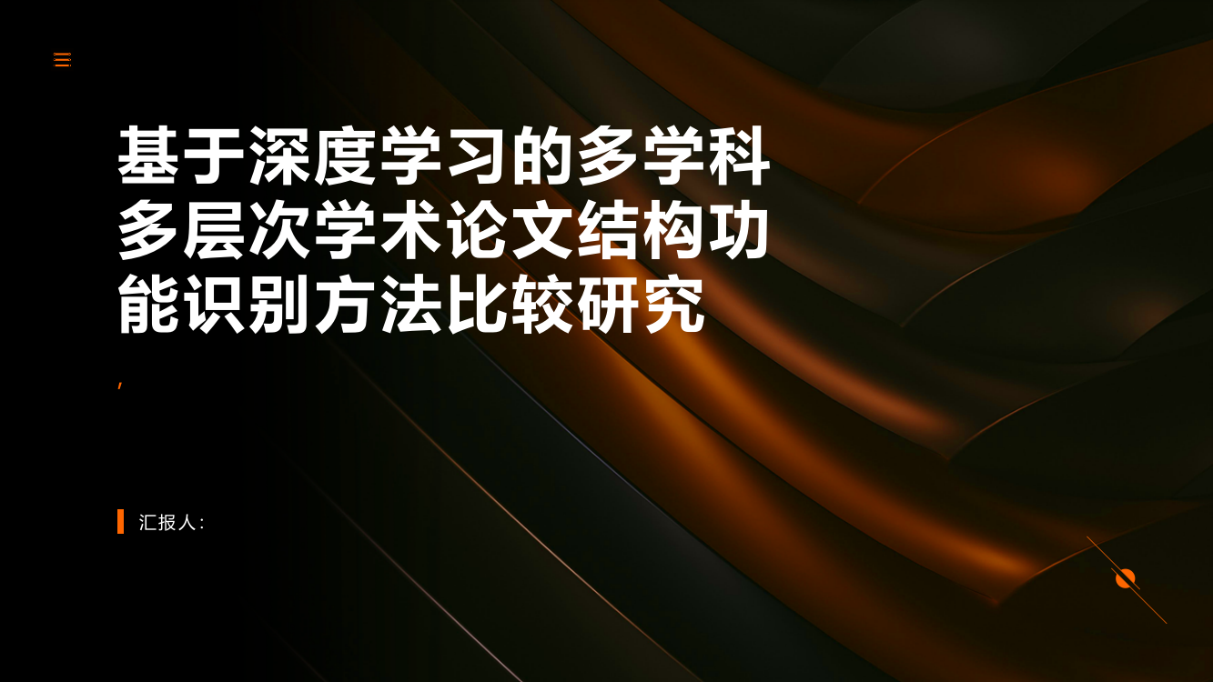 基于深度学习的多学科多层次学术论文结构功能识别方法比较研究