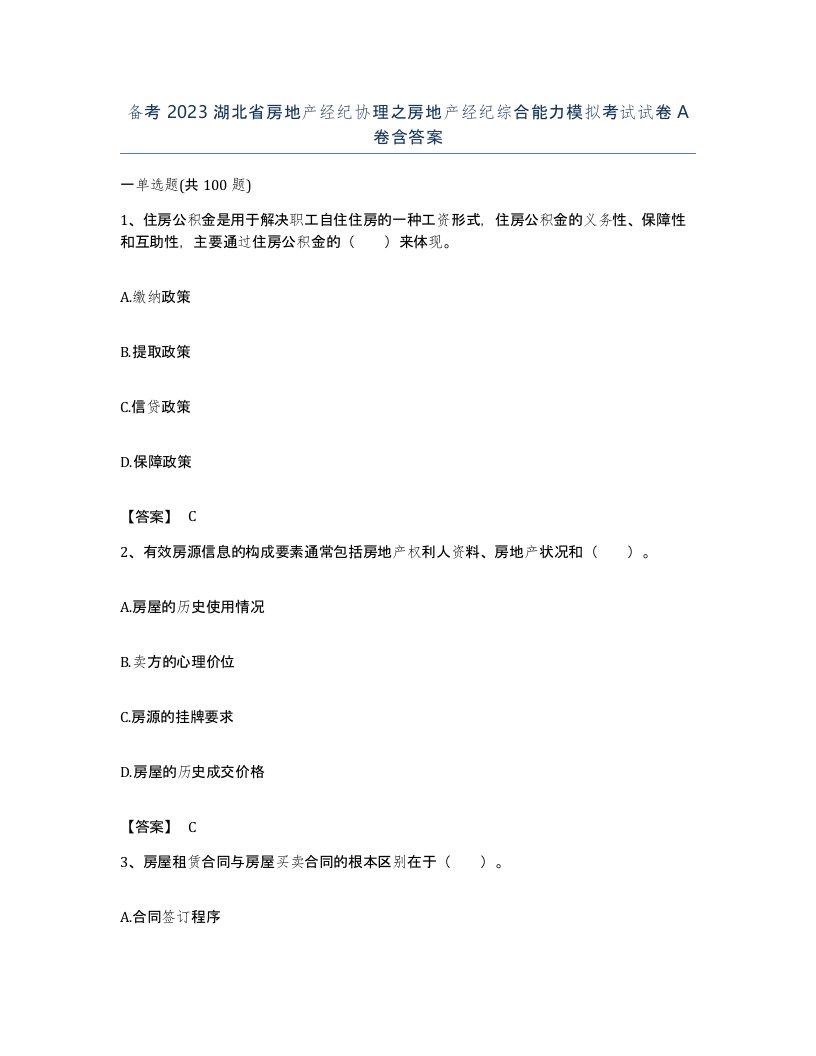 备考2023湖北省房地产经纪协理之房地产经纪综合能力模拟考试试卷A卷含答案