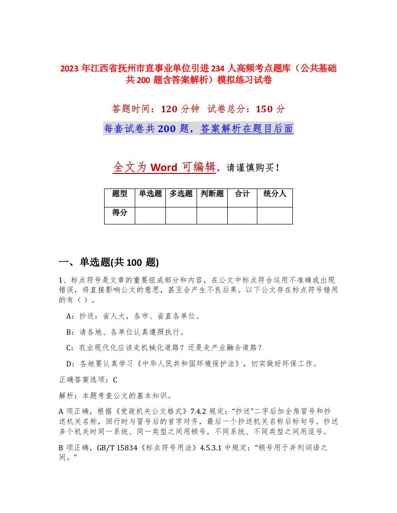 2023年江西省抚州市直事业单位引进234人高频考点题库公共基础共200题含答案解析模拟练习试卷