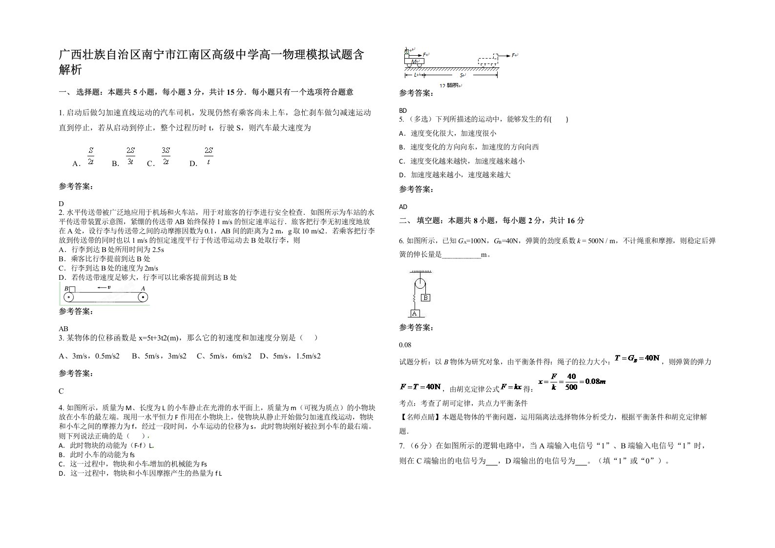 广西壮族自治区南宁市江南区高级中学高一物理模拟试题含解析