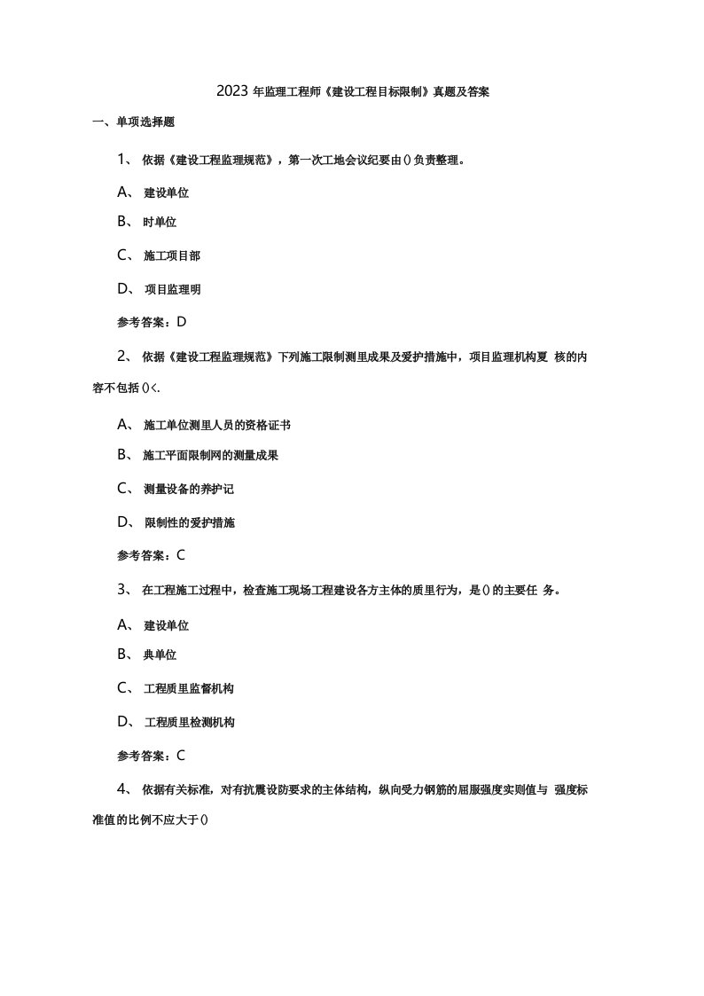 2023年土木工程监理工程师《建设工程目标控制》真题及答案