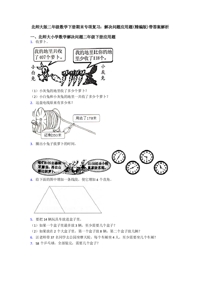 北师大版二年级数学下册期末专项复习：解决问题应用题(精编版)带答案解析