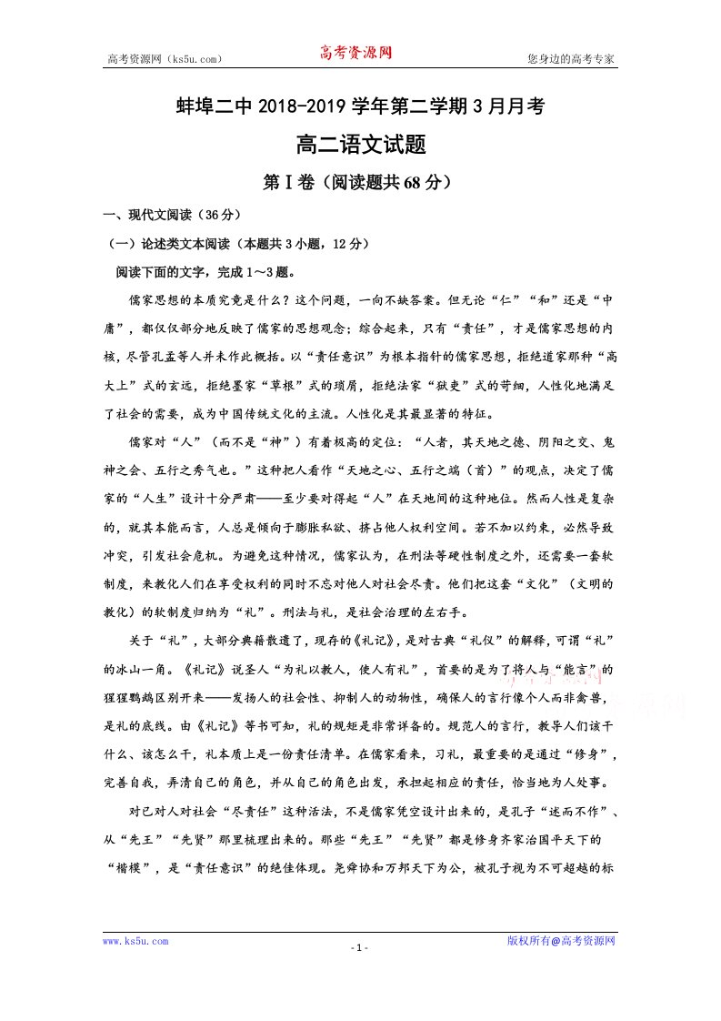 安徽省蚌埠第二中学2018-2019学年高二下学期第一次月考语文试题