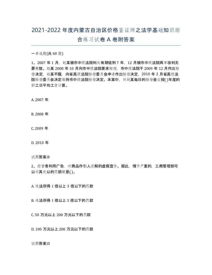 2021-2022年度内蒙古自治区价格鉴证师之法学基础知识综合练习试卷A卷附答案