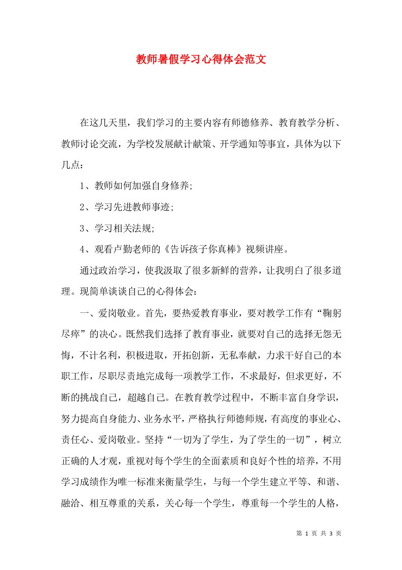 教师暑假学习心得体会范文