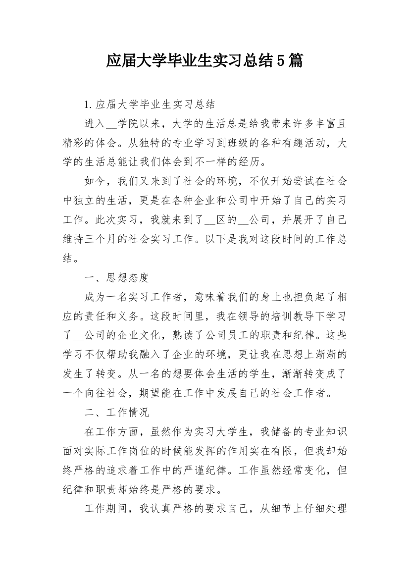 应届大学毕业生实习总结5篇_1