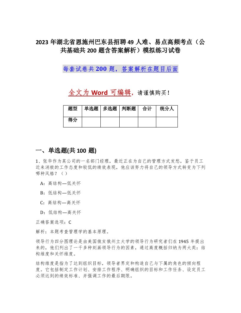 2023年湖北省恩施州巴东县招聘49人难易点高频考点公共基础共200题含答案解析模拟练习试卷