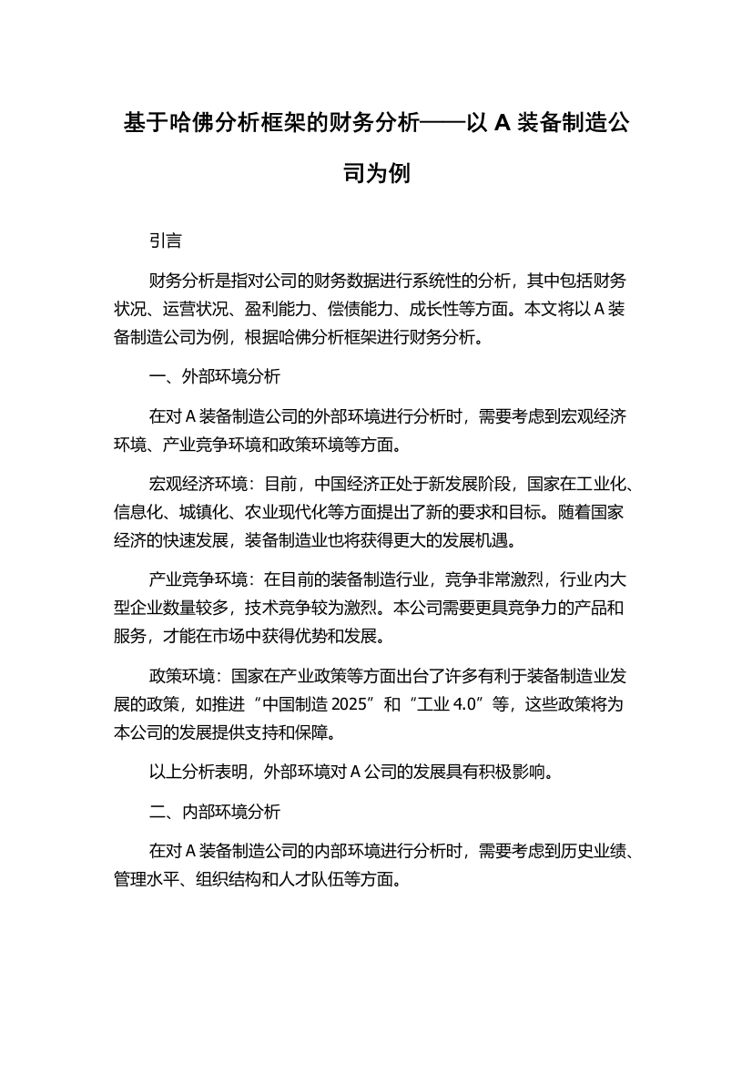 基于哈佛分析框架的财务分析——以A装备制造公司为例