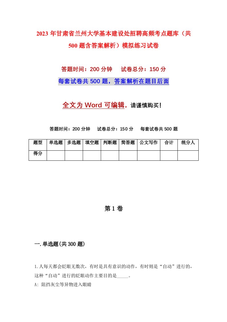 2023年甘肃省兰州大学基本建设处招聘高频考点题库共500题含答案解析模拟练习试卷