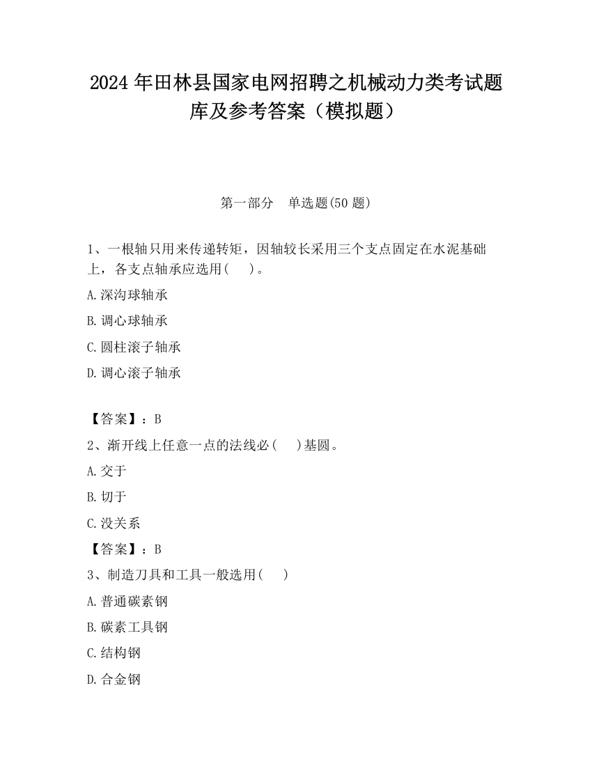 2024年田林县国家电网招聘之机械动力类考试题库及参考答案（模拟题）