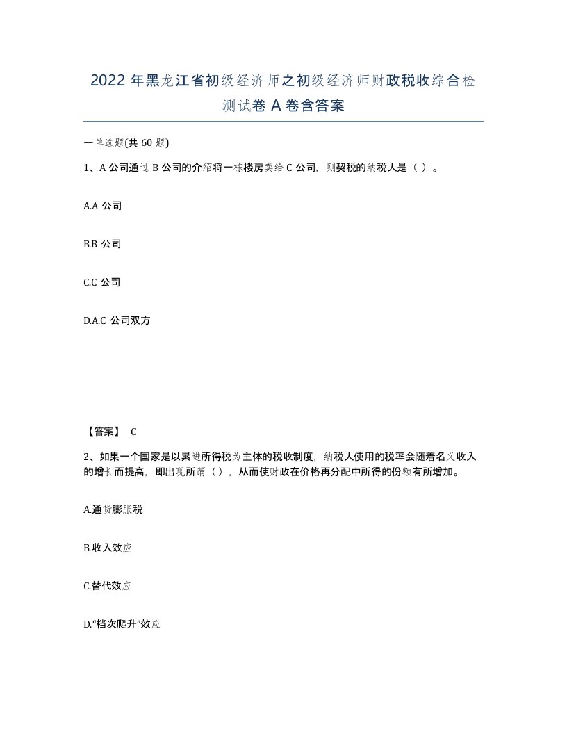 2022年黑龙江省初级经济师之初级经济师财政税收综合检测试卷A卷含答案