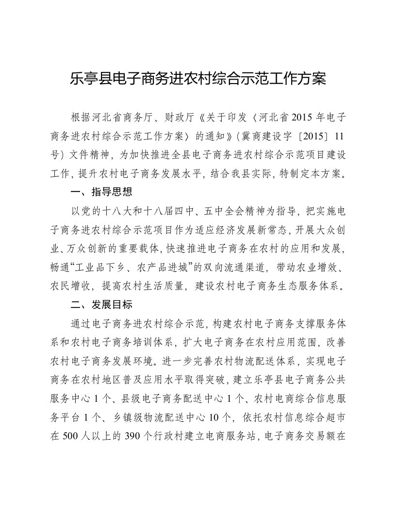 乐亭县电子商务进农村综合示范工作方案