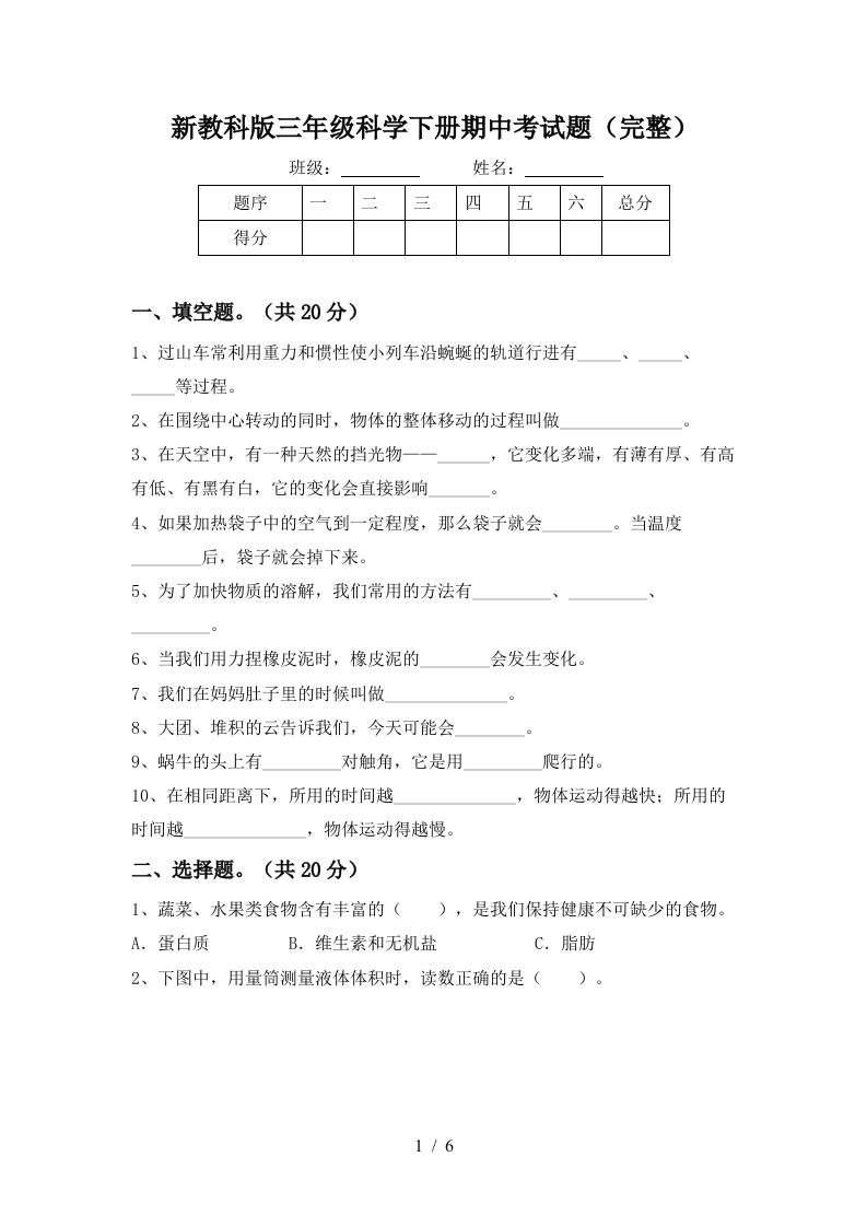 新教科版三年级科学下册期中考试题完整