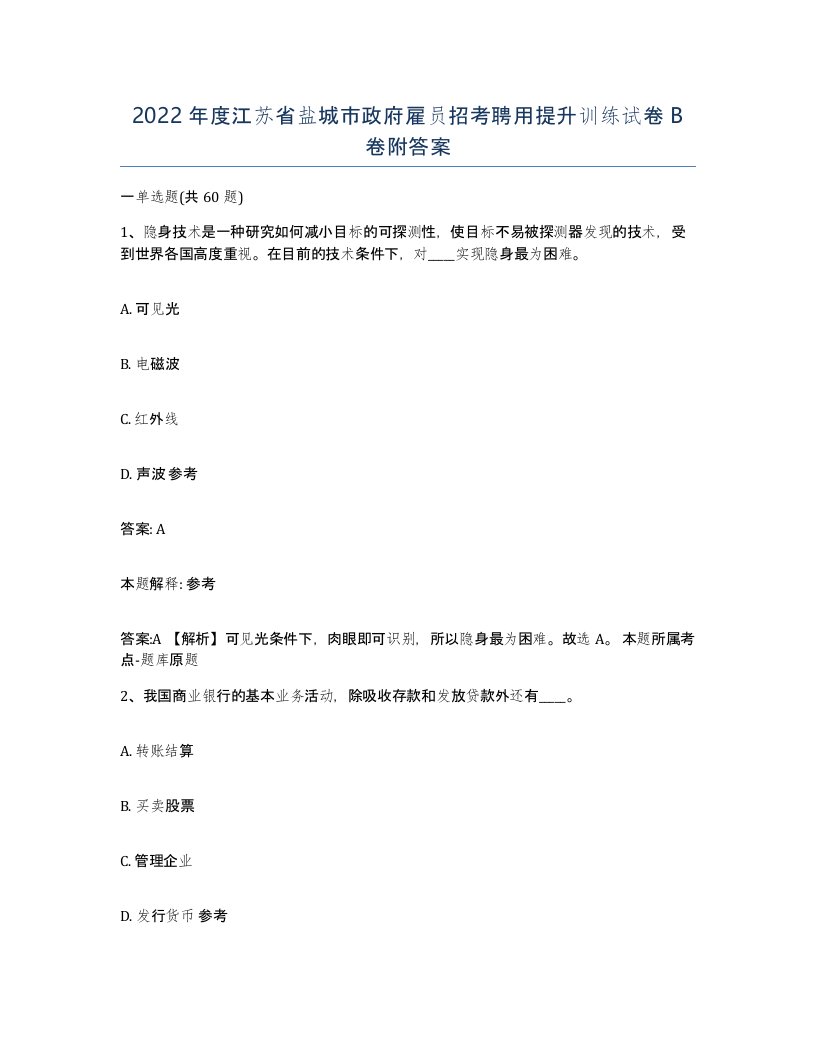 2022年度江苏省盐城市政府雇员招考聘用提升训练试卷B卷附答案