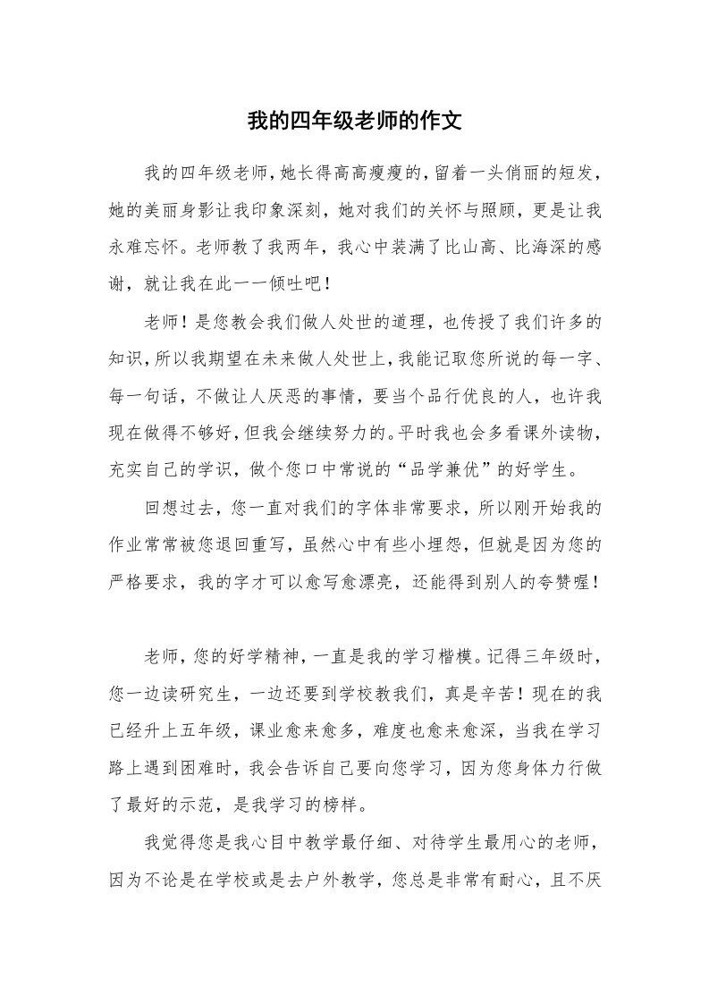 我的四年级老师的作文