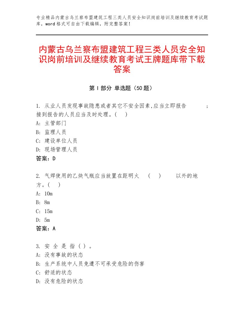 内蒙古乌兰察布盟建筑工程三类人员安全知识岗前培训及继续教育考试王牌题库带下载答案