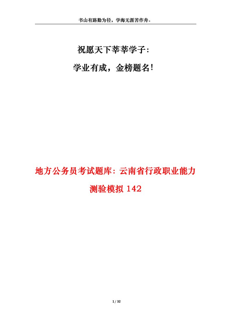 地方公务员考试题库云南省行政职业能力测验模拟142