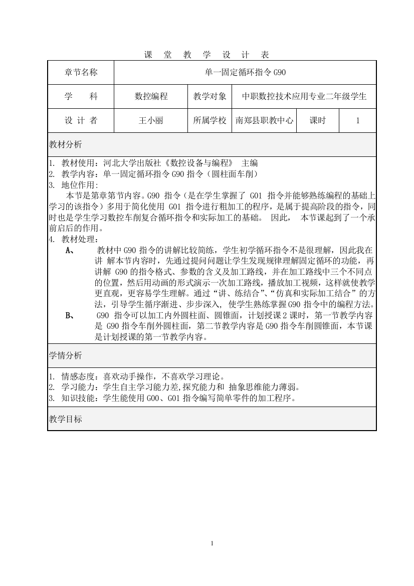 王小丽课堂教学设计