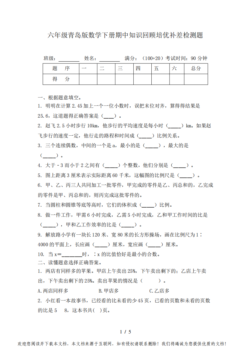 六年级青岛版数学下册期中知识回顾培优补差检测题