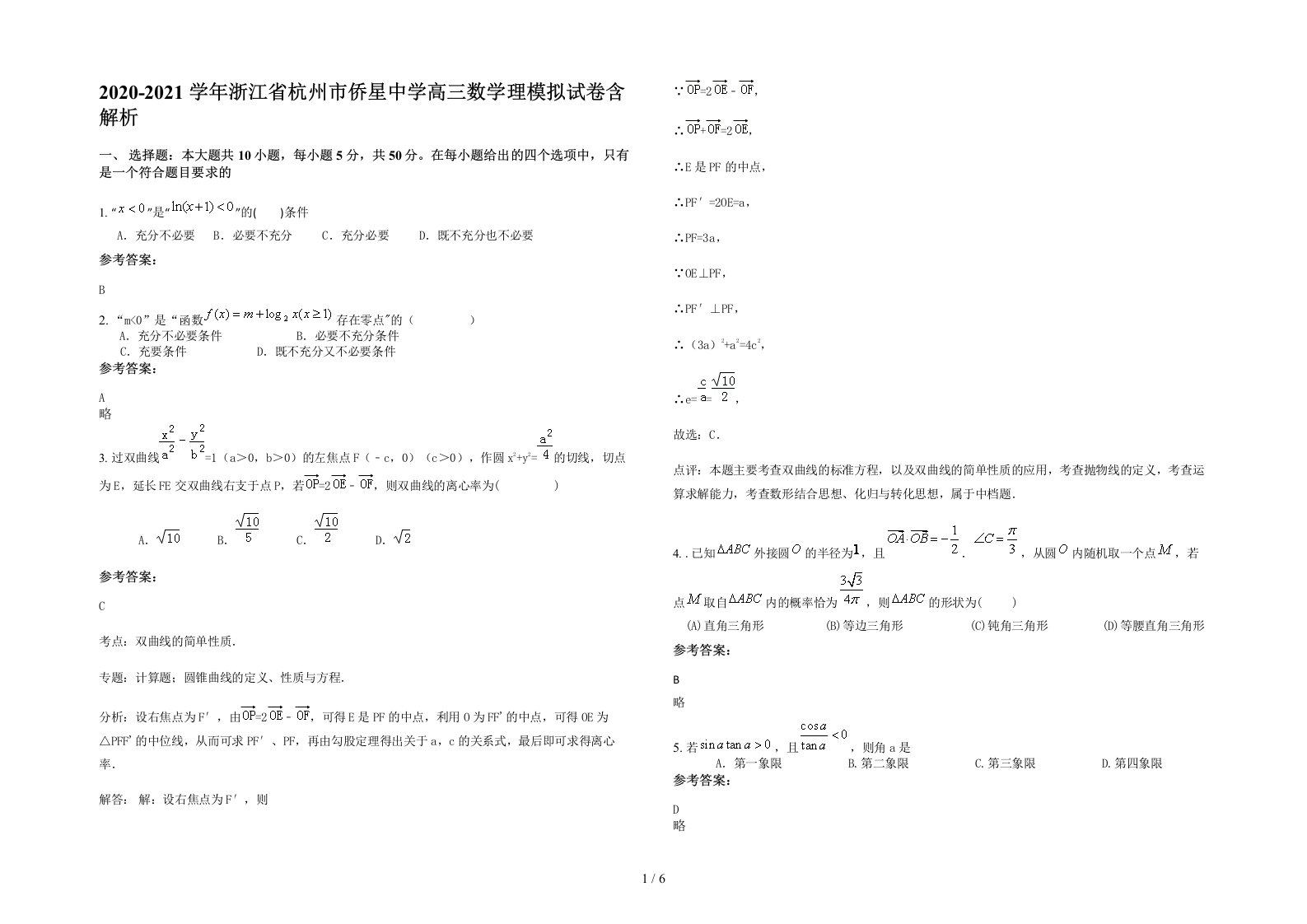 2020-2021学年浙江省杭州市侨星中学高三数学理模拟试卷含解析