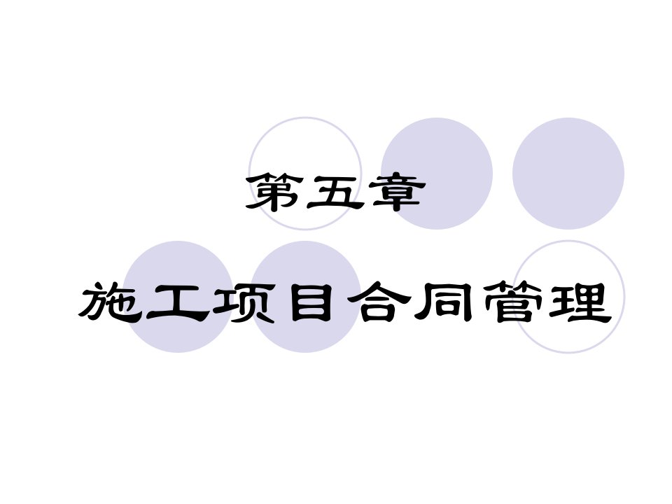 施工合同、成本、安全管理