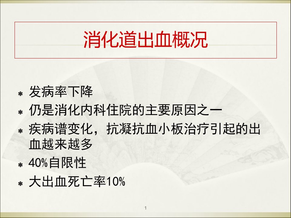 难治性消化道出血的诊断与治疗医学课件