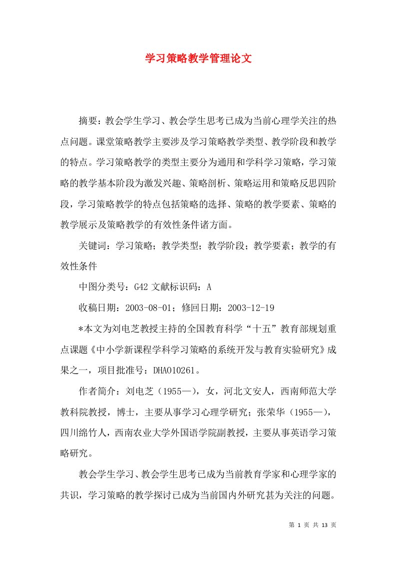 学习策略教学管理论文