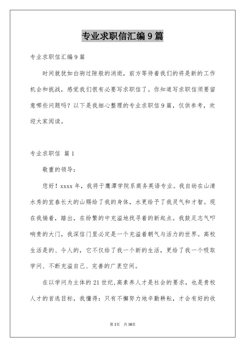 专业求职信汇编9篇例文