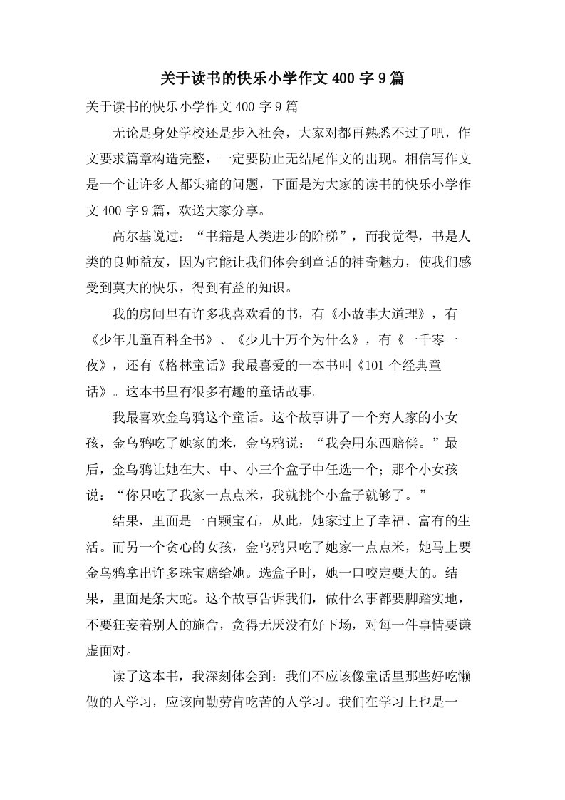 关于读书的快乐小学作文400字9篇