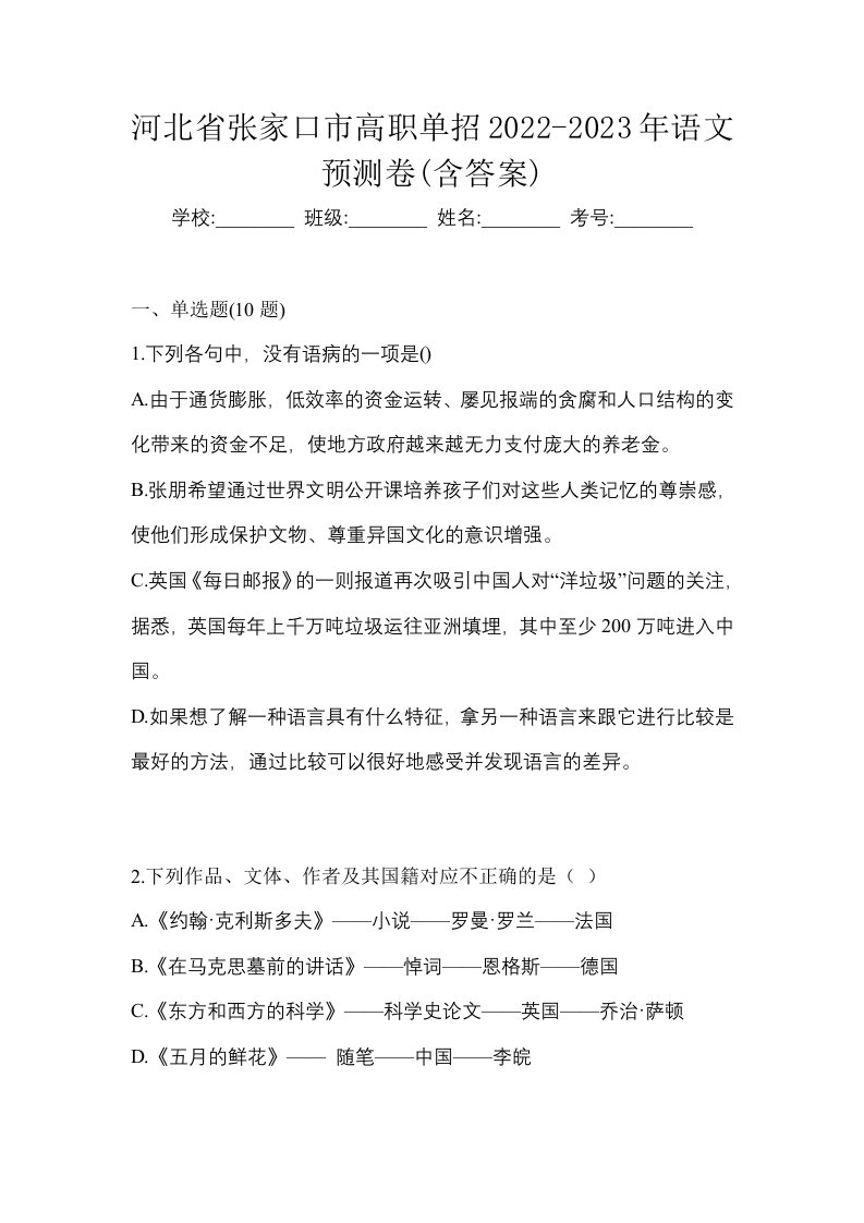 河北省张家口市高职单招2022-2023年语文预测卷含答案