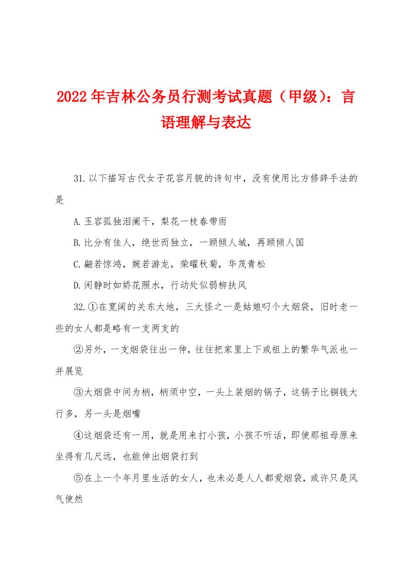 2022年吉林公务员行测考试真题（甲级）：言语理解与表达