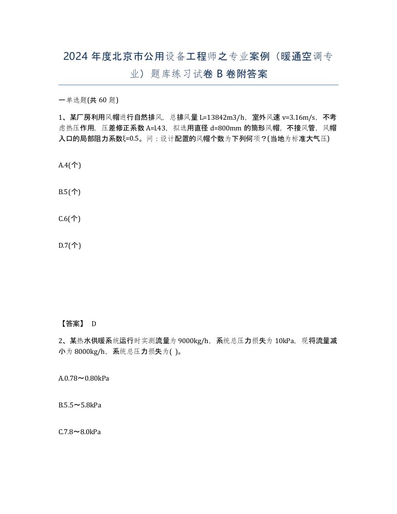 2024年度北京市公用设备工程师之专业案例暖通空调专业题库练习试卷B卷附答案