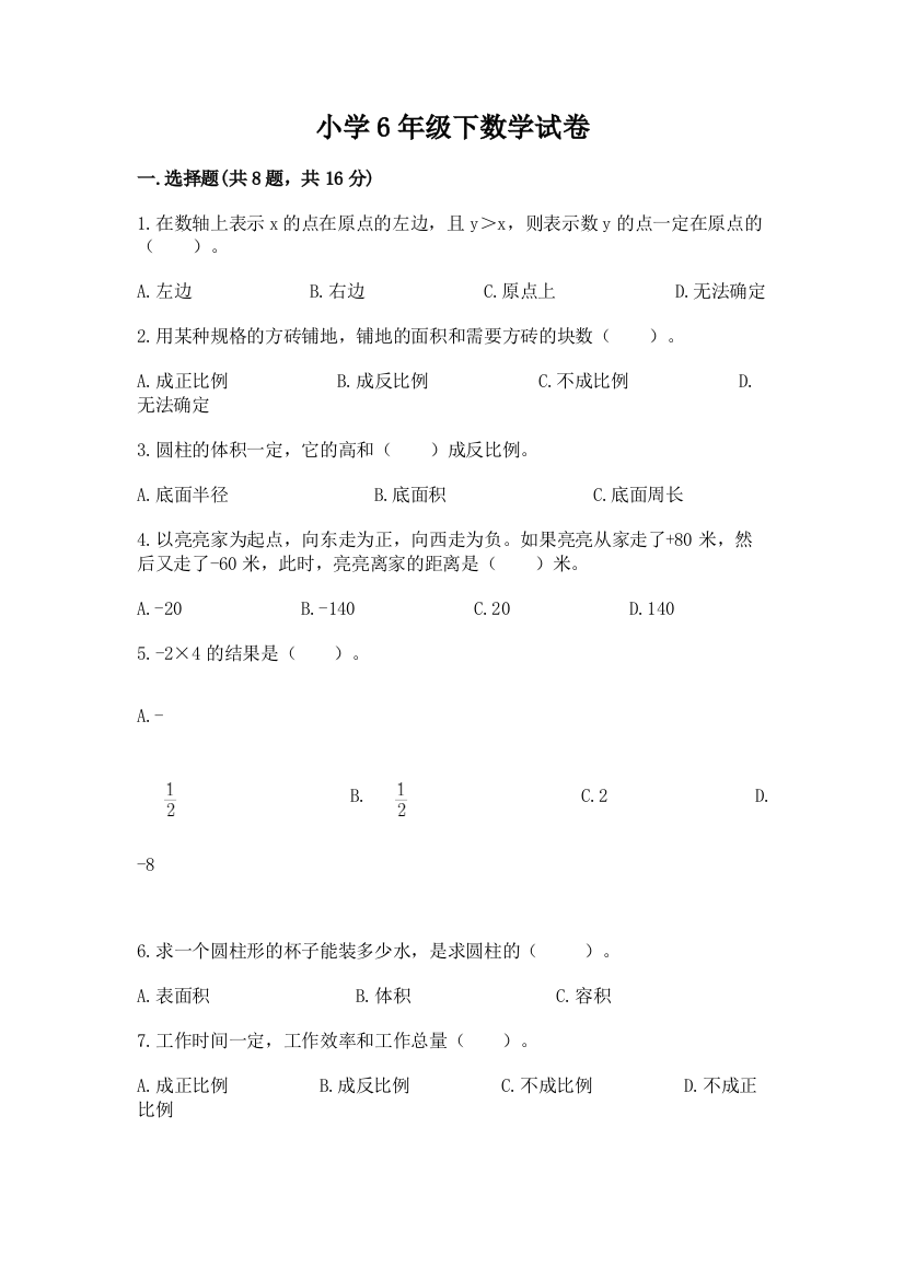 小学6年级下数学试卷附参考答案【考试直接用】