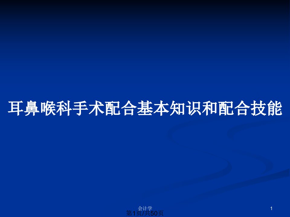 耳鼻喉科手术配合基本知识和配合技能PPT教案