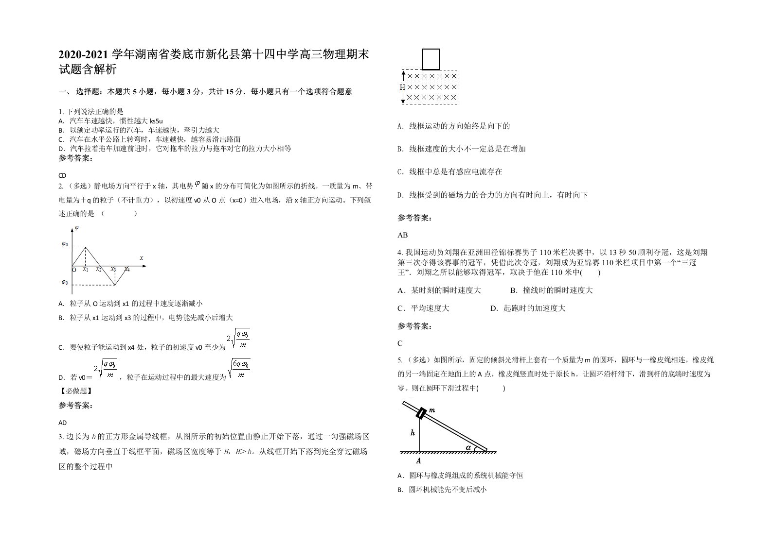 2020-2021学年湖南省娄底市新化县第十四中学高三物理期末试题含解析