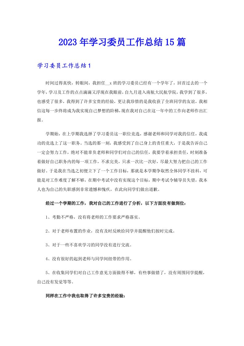 2023年学习委员工作总结15篇