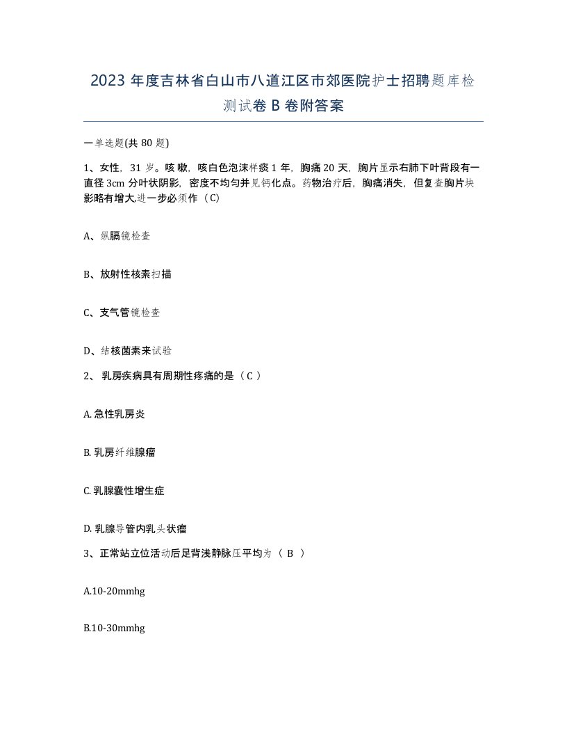 2023年度吉林省白山市八道江区市郊医院护士招聘题库检测试卷B卷附答案