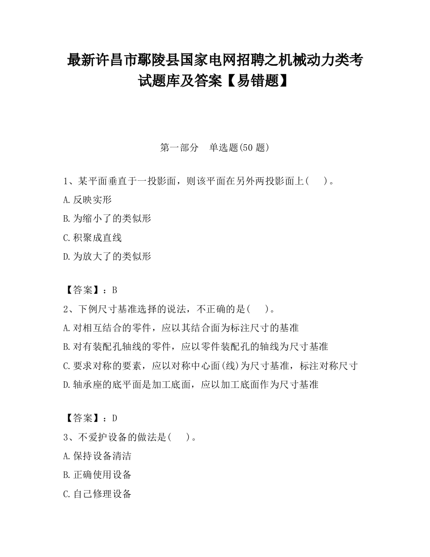 最新许昌市鄢陵县国家电网招聘之机械动力类考试题库及答案【易错题】