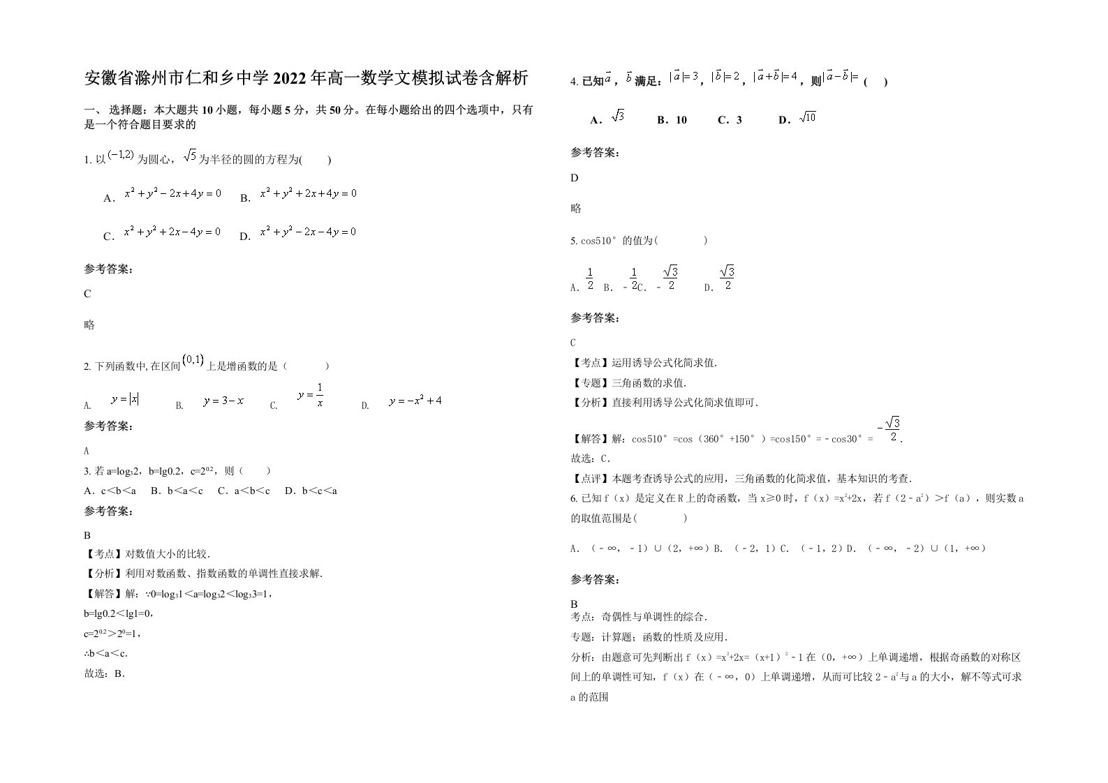 安徽省滁州市仁和乡中学2022年高一数学文模拟试卷含解析